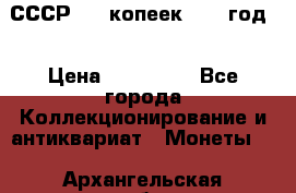 СССР. 20 копеек 1962 год  › Цена ­ 280 000 - Все города Коллекционирование и антиквариат » Монеты   . Архангельская обл.,Коряжма г.